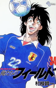 【中古】俺たちのフィールド 34/ 村枝賢一