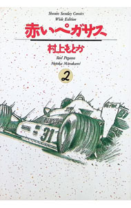 【中古】赤いペガサス 【ワイド版】 2/ 村上もとか