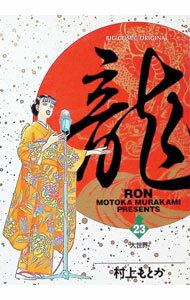 Shinchosha Bunche C - 【中古】龍−RON− 23/ 村上もとか