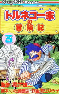 【中古】トルネコ一家の冒険記 3/ 村上ゆみこ