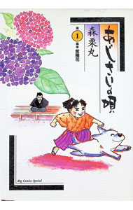【中古】あじさいの唄 1/ 森栗丸