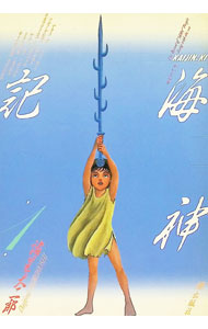 【中古】海神記 1/ 諸星大二郎