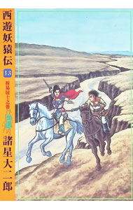 【中古】西遊妖猿伝 13/ 諸星大二郎
