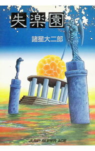 【中古】失楽園 / 諸星大二郎