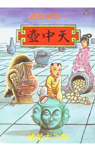 楽天市場】諸怪志異 諸星大二郎の通販