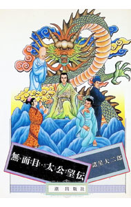 【中古】無面目・太公望伝 1/ 諸星大二郎