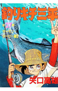 楽天市場】釣りキチ三平（コミック｜本・雑誌・コミック）の通販