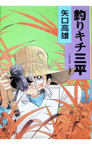 Other - 【中古】釣りキチ三平−作者自選集− 3/ 矢口高雄