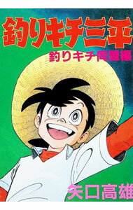 楽天市場】釣りキチ三平 釣りキチ同盟（本・雑誌・コミック）の通販