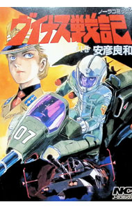 【中古】ヴイナス戦記 1/ 安彦良和
