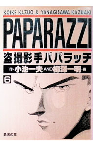 【中古】盗撮影手パパラッチ 6/ 柳澤一明