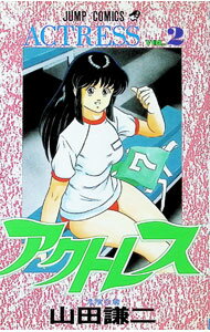 アクトレス 2/ 山田謙二