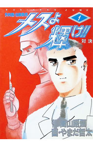 【中古】メスよ輝け！！ 1/ やまだ哲太