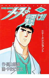 【中古】メスよ輝け！！ 11/ やまだ哲太