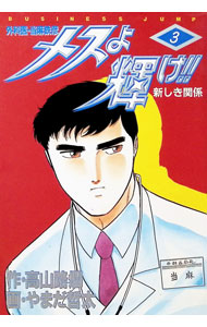 【中古】メスよ輝け！！ 3/ やまだ哲太