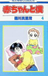 Gentosha Birz - 【中古】赤ちゃんと僕 4/ 羅川真里茂