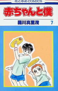 Kodansha Friend Kc - 【中古】赤ちゃんと僕 7/ 羅川真里茂