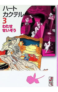 楽天市場】漫画 ハートカクテルの通販