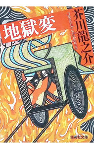 楽天市場】地獄変 )（本・雑誌・コミック）の通販