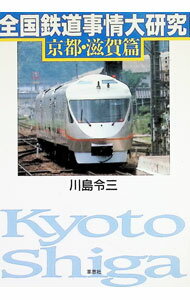 【中古】全国鉄道事情大研究−京都・滋賀篇− / 川島令三