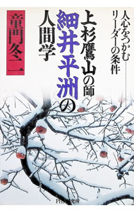 【中古】上杉鷹山の師細井平洲の人間学 / 童門冬二