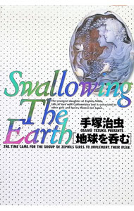 【中古】地球を呑む 1/ 手塚治虫