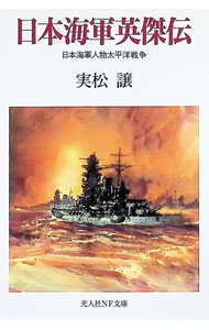 &nbsp;&nbsp;&nbsp; 日本海軍英傑伝 文庫 の詳細 出版社: 光人社 レーベル: 光人社NF文庫 作者: 実松譲 カナ: ニホンカイグンエイケツデン / サネマツユズル サイズ: 文庫 ISBN: 4769820674 発売日: 1994/12/01 関連商品リンク : 実松譲 光人社 光人社NF文庫