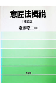【中古】意匠法概説 / 斎藤暸二