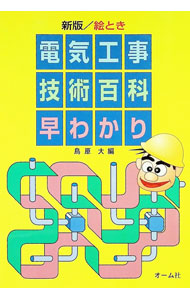 Construction - 【中古】絵とき電気工事技術百科早わかり / 鳥原大