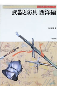 【中古】武器と防具　西洋編 / 市川定春
