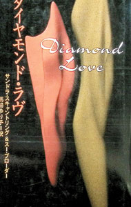 【中古】ダイヤモンド・ラヴ / サンドラ・スキャントリング／スー・ブローダー