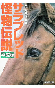 【中古】サラブレッド怪物伝説　平成版 / 市丸博司