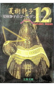 【中古】夏樹静子のゴールデン12（ダズン） / 夏樹静子 (文庫)