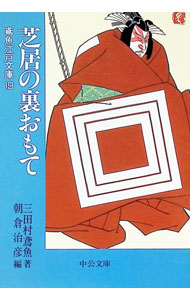 【中古】芝居の裏おもて / 朝倉治彦