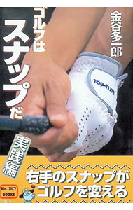 【中古】ゴルフはスナップだ−実践編− / 金谷多一郎 (単行本)