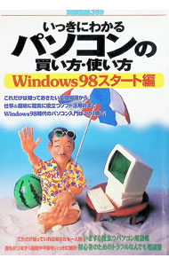 【中古】いっきにわかるパソコンの買い方・使い方　Windows98スタート編 / 宝島社