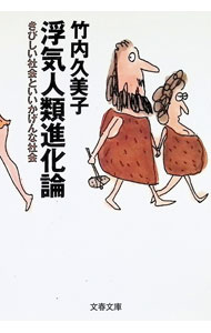 【中古】浮気人類進化論 / 竹内久美子 (文庫)