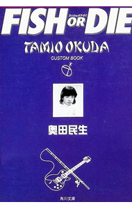 &nbsp;&nbsp;&nbsp; フィッシュ・オア・ダイ 文庫 の詳細 出版社: 角川書店 レーベル: 角川文庫 作者: 奥田民生 カナ: フィッシュオアダイ / オクダタミオ サイズ: 文庫 ISBN: 4043476019 発売日: 1999/05/01 関連商品リンク : 奥田民生 角川書店 角川文庫