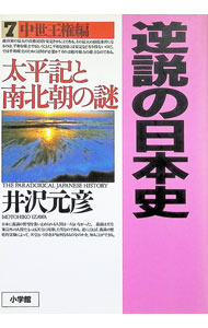【中古】逆説の日本史 7/ 井沢元彦 (単行本)