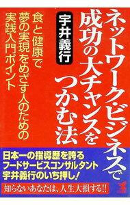 【中古】ネットワーク・ビジネスで成功の大チャンスをつかむ法 / 宇井義行