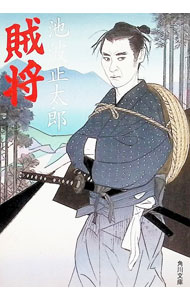 &nbsp;&nbsp;&nbsp; 賊将 文庫 の詳細 出版社: 角川書店 レーベル: 角川文庫 作者: 池波正太郎 カナ: ゾクショウ / イケナミショウタロウ サイズ: 文庫 ISBN: 4041323207 発売日: 1999/11/01 関連商品リンク : 池波正太郎 角川書店 角川文庫