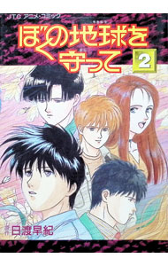 Hope C - 【中古】アニメ・コミック　ぼくの地球を守って 2/ 日渡早紀