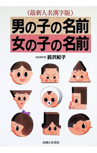 &nbsp;&nbsp;&nbsp; 男の子の名前　女の子の名前—よい名前は幸せをまねく 単行本 の詳細 出版社: 主婦と生活社 レーベル: 作者: 前沢紀子 カナ: オトコノコノナマエオンナノコノナマエ / マエザワモトコ サイズ: 単行本 ISBN: 4391111128 発売日: 1989/04/01 関連商品リンク : 前沢紀子 主婦と生活社