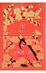 【中古】【全品10倍！9/15限定】卍（マンジ） / 谷崎潤一郎 (文庫)