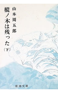 【中古】樅ノ木は残った 下/ 山本周五郎 (文庫)