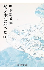【中古】樅ノ木は残った 上/ 山本周五郎 (文庫)
