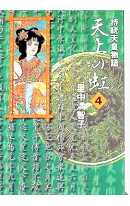 楽天市場】天上の虹21 里中満智子の通販