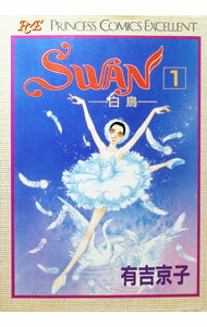 【中古】SWAN−白鳥−　【愛蔵版】 1/ 有吉京子