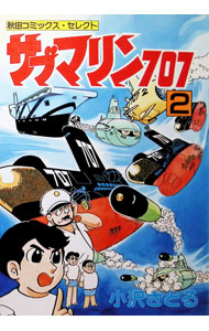 #昭和レトロ#小沢さとる#サブマリン707Jr.1号2号　母艦707オマケ付き 楽天市場】サブマリン 707 ジュニアの通販