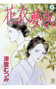 &nbsp;&nbsp;&nbsp; 花衣夢衣 15 B6版 の詳細 出版社: 集英社 レーベル: YOU　コミックス 作者: 津雲むつみ カナ: ハナゴロモユ / ツクモムツミ サイズ: B6版 ISBN: 4088624807 発売日: 2000/01/21 関連商品リンク : 津雲むつみ 集英社 YOU　コミックス　　花衣夢衣 まとめ買いは こちら